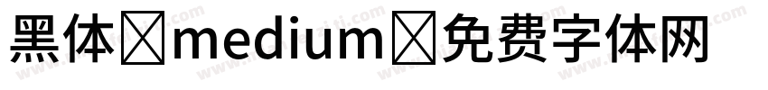 黑体 medium字体转换